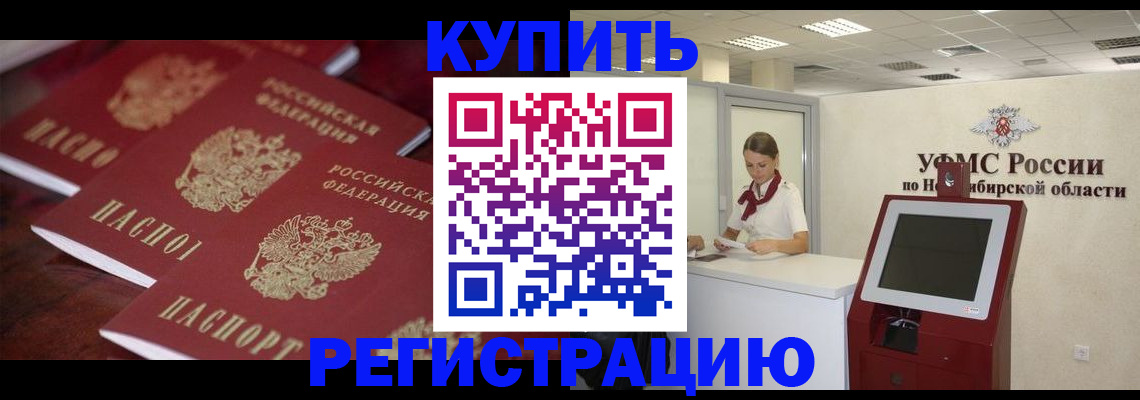 прописка для работы в Новоалтайске