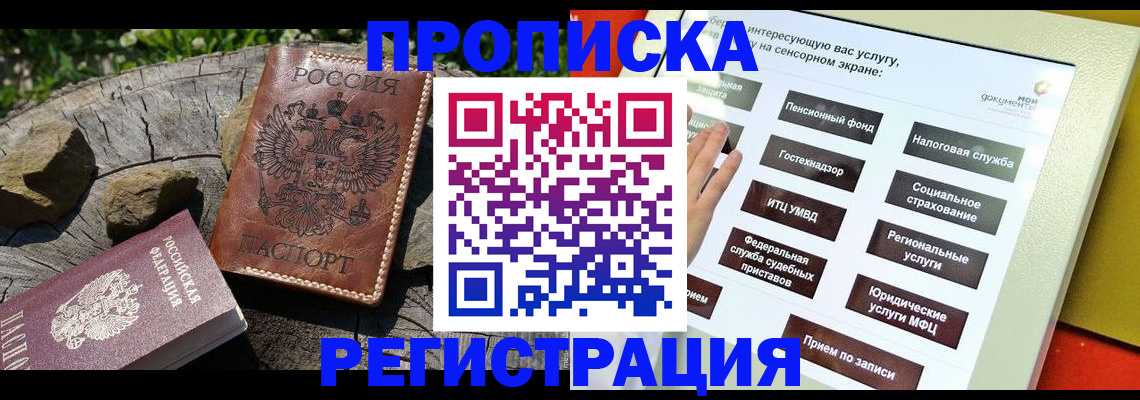 прописка законно в Новоалтайске